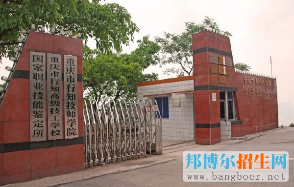 重慶市行知技師學(xué)院招生辦聯(lián)系電話