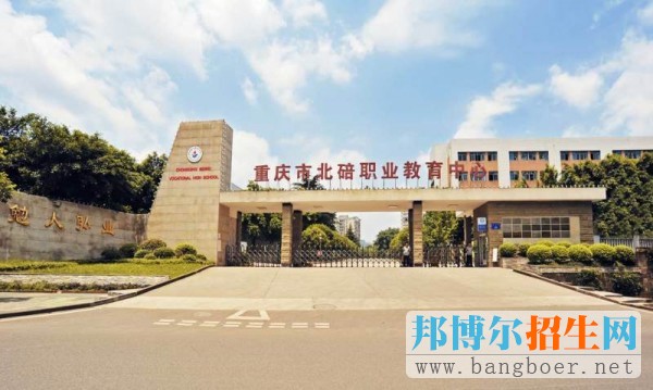 重慶市北碚職業(yè)教育中心地址在哪里
