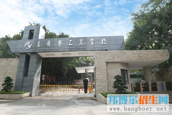 重慶市工業(yè)學(xué)校2017年報(bào)名條件、招生對象