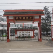蒲江縣朝陽湖鎮九年制學校