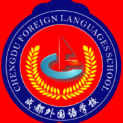 成都外國(guó)語學(xué)校