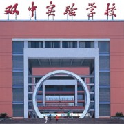 雙流縣藝術(shù)體育實驗中學分部