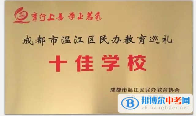 祝賀成都新世紀外國語學(xué)校被溫江區(qū)民辦教育協(xié)會評為“十佳學(xué)校”