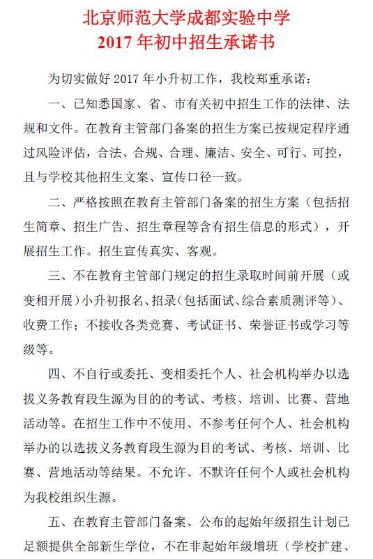 北京師范大學成都實驗中學2017年初中招生承諾書