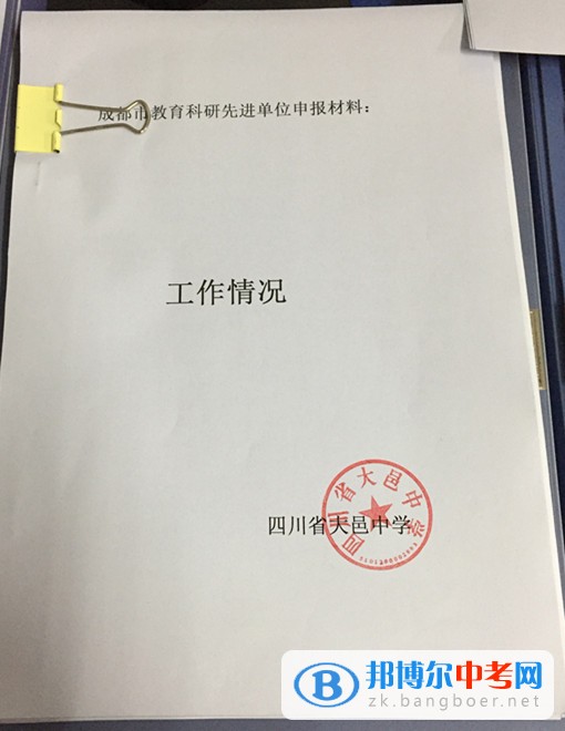四川省大邑縣晉原中學(xué)積極爭(zhēng)創(chuàng)“成都市教育科研先進(jìn)單位”  為充分肯定在教育科研工作中做出積極努力并取得優(yōu)異成績(jī)的學(xué)校和單位，推動(dòng)教育科研持續(xù)深入地發(fā)展，成都市決定開(kāi)展2014—2016年度教育科研先進(jìn)單位評(píng)選活動(dòng)。  大邑中學(xué)確立了“以科研為先導(dǎo)”的教育理念，堅(jiān)持“理論與實(shí)踐相結(jié)合、普及與提高相結(jié)合、教育科研與師資培訓(xùn)相結(jié)合”的科研方針，由學(xué)校科研室負(fù)責(zé)學(xué)校的教育科研管理。學(xué)校始終堅(jiān)持教育科研為教育教學(xué)服務(wù)，為深化教學(xué)改革服務(wù)和為繁榮教育發(fā)展服務(wù)的宗旨，充分發(fā)揮“科研興教”、“科研興校”和“科研興師”的作用，全面實(shí)施自主教育，扎實(shí)推進(jìn)素質(zhì)教育，促進(jìn)教師的專(zhuān)業(yè)化發(fā)展，提升學(xué)校內(nèi)涵發(fā)展的實(shí)力，在科研工作的組織開(kāi)展中提高學(xué)校領(lǐng)導(dǎo)干部、教師和學(xué)生的素質(zhì)。  近三年來(lái)，學(xué)校建立健全各項(xiàng)科研規(guī)章制度，以成都市基礎(chǔ)教育類(lèi)重點(diǎn)課題《普通高中學(xué)科學(xué)困生學(xué)習(xí)策略指導(dǎo)研究》為龍頭，各學(xué)科子課題和校級(jí)微型課題為抓手，帶動(dòng)全校教師在教中研，在研中不斷提升。教研組、備課組每學(xué)期有相應(yīng)的研究專(zhuān)題，研究深入有效。學(xué)校利用每年一次的教育教學(xué)研討周集中開(kāi)展研究，通過(guò)研討課、教師論壇、論文交流等多種形式進(jìn)行全校性研究活動(dòng)。學(xué)校還通過(guò)組建研培班、研修班，定期開(kāi)展科研培訓(xùn)等促進(jìn)教師專(zhuān)業(yè)成長(zhǎng)。  近年來(lái)，我校教師的研究意識(shí)不斷增強(qiáng)，教育觀念和行為發(fā)生了積極變化，教研教改成取得了較好成績(jī)，教學(xué)效益有了較大提升，連續(xù)四年被評(píng)為“大邑縣教育科研先進(jìn)學(xué)校”。