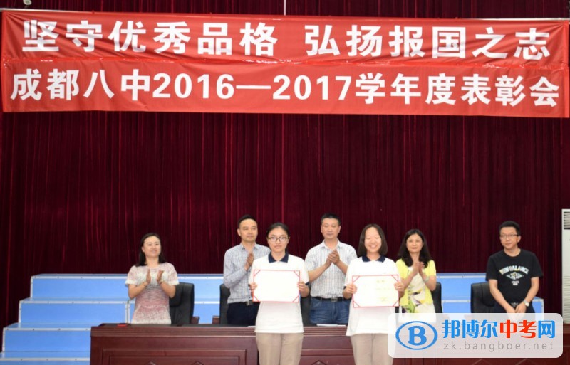成都市第八中學堅守優秀品格 弘揚報國之志 6月2日中午,成都八中在報告廳隆重舉行主題為“堅守優秀品格 弘揚報國之志”2016-2017學年度表彰會。 表彰會莊嚴的奏國歌儀式 王勁松副校長宣布表彰決定 會上,學校領導為各級優秀集體和優秀個人頒獎。 四川省三好學生、優秀學生干部上臺領獎 成都市先進班集體領獎 成都市三好學生、優秀學生干部上臺領獎 金牛區先進班級領獎 金牛區優秀學生干部上臺領獎 金牛區三好學生上臺領獎 優秀學生代表、四川省優秀學生干部趙雨竹同學發言 成都市先進班級高2014級7班代表楊蕊同學發言 最后,徐光杰校長作總結講話,鼓勵大家堅守優秀品格、弘揚報國之志,努力把優秀作為一種習慣,將優秀的品格帶給同伴、家庭、社會。 這次表彰會體現了成都八中堅持“身心健康,國家情懷,勤勉睿智,自立自強”的辦學目標,凸顯了現代八中人的責任與擔當:以提升學生核心素養為育人方向,培養著眼未來,全面發展、品學兼優的社會主義建設者。