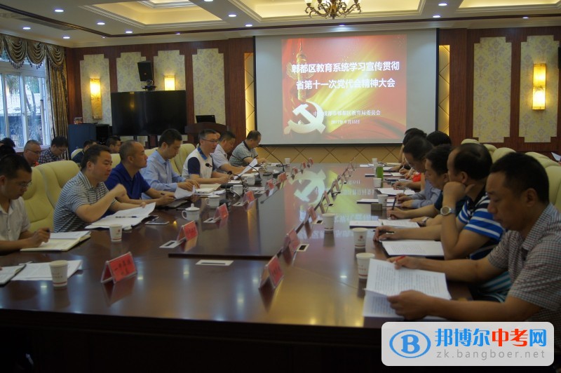 郫都區(qū)教育系統(tǒng)學(xué)習(xí)宣傳貫徹省第十一次黨代會(huì)精神專題會(huì)在郫都一中召開(kāi)