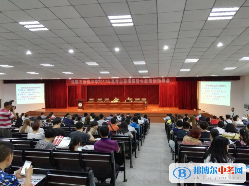 成都市通錦中學校2017年高考志愿填報暨生涯規劃指導會成功召開