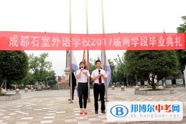 成都石室外語(yǔ)學(xué)校舉辦2017屆畢業(yè)班畢業(yè)典禮