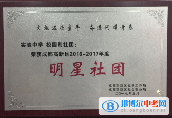 祝賀四川成都高新實驗中學(xué)師生獲得高新區(qū)“雙十佳”殊榮