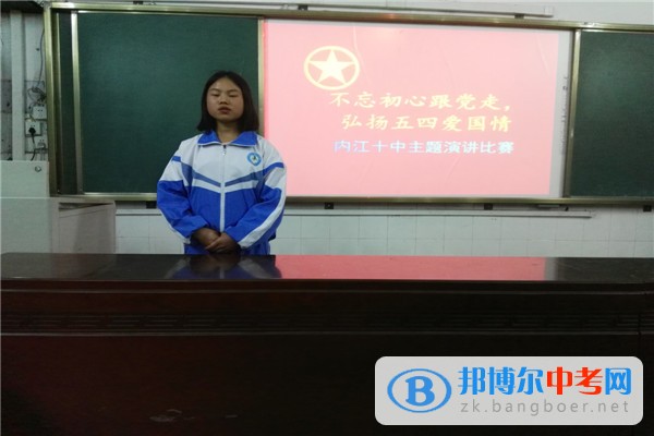 四川省內(nèi)江市第十中學舉行“不忘初心跟黨走，弘揚五四愛國情”演講比賽