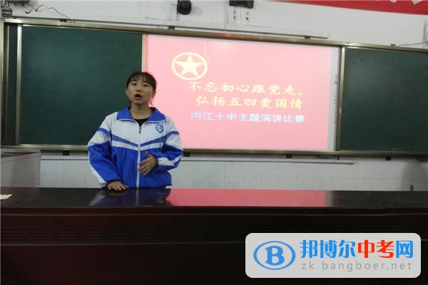四川省內(nèi)江市第十中學舉行“不忘初心跟黨走，弘揚五四愛國情”演講比賽