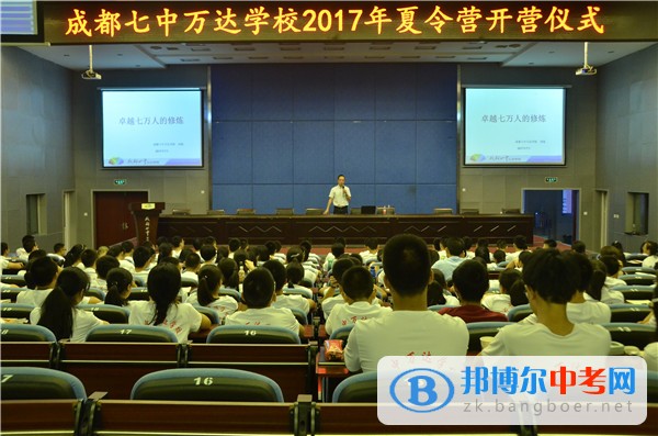 成都七中萬達學校高2017級暑期夏令營開營