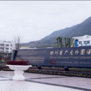 廣元外國(guó)語(yǔ)學(xué)校