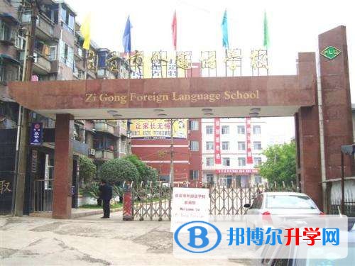 自貢市外國(guó)語(yǔ)學(xué)校地址在哪里