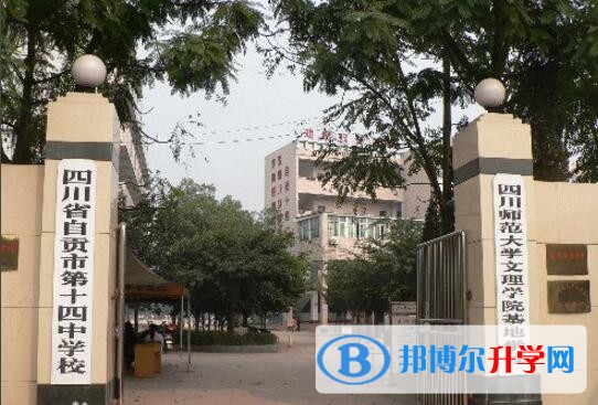自貢市第十四中學校地址在哪里