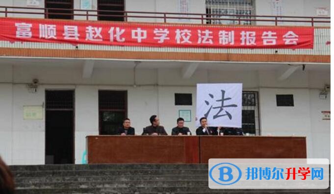 四川省富順縣趙化中學(xué)校怎么樣、好嗎