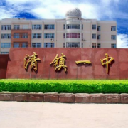 清鎮市第一中學