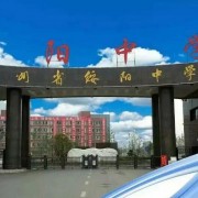 綏陽縣綏陽中學(xué)
