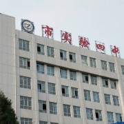 畢節(jié)市第四實(shí)驗(yàn)高級(jí)中學(xué)
