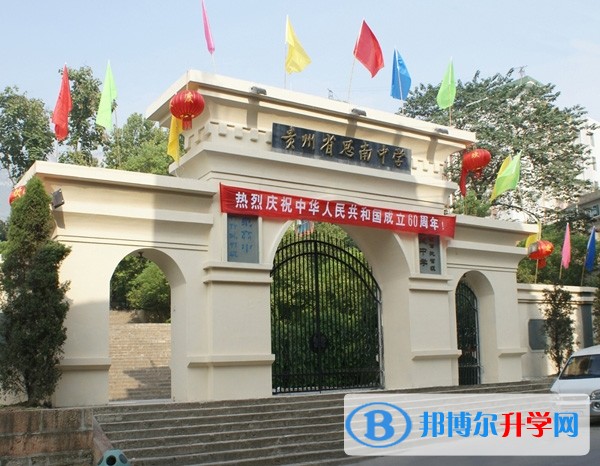 貴州省思南中學地址在哪里