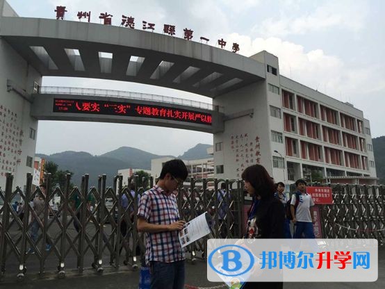 貴州省銅仁地區德江縣第一中學