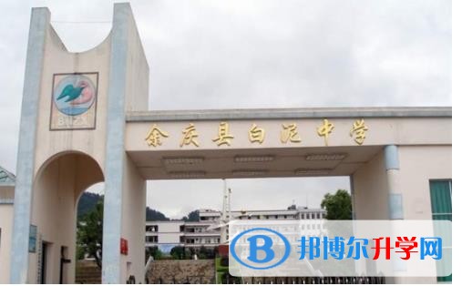余慶縣白泥中學(xué)學(xué)費