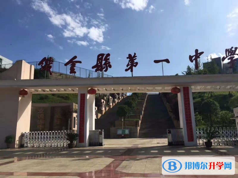 貴州省織金縣第一中學地址哪里
