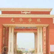 昆明光華學(xué)校