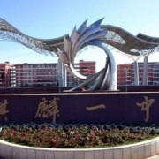 曲靖市麒麟?yún)^(qū)第一中學