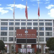昆明一中西山學校