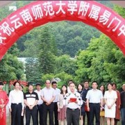 云南師范大學(xué)附屬易門(mén)中學(xué)