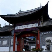 大理市第一中學(xué)