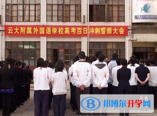 云南大學(xué)附屬外國(guó)語(yǔ)學(xué)校招生辦聯(lián)系電話