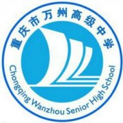 重慶市萬州高級中學(xué)