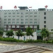 重慶市潼南第一中學校