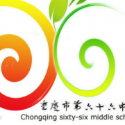 重慶第六十六中學(xué)校
