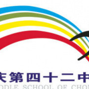 重慶第四十二中學(xué)校