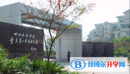 重慶第二外國語學(xué)校怎么樣、好嗎