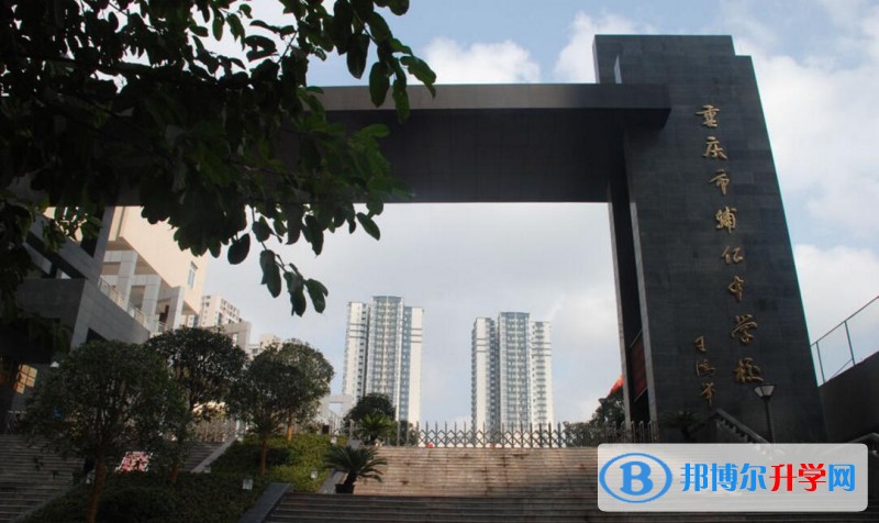 重慶市輔仁中學校地址在哪里