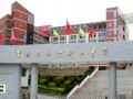 重慶市萬(wàn)州區(qū)新田中學(xué)2025年招生辦聯(lián)系電話