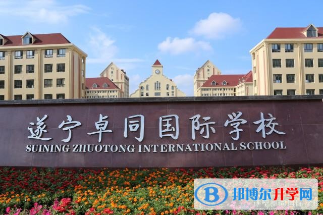 遂寧卓同國際學(xué)校怎么樣、好嗎
