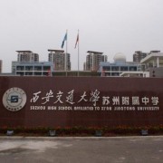西安交通大學蘇州附屬中學國際部
