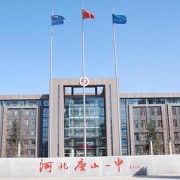 唐山第一中學(xué)中加國際班