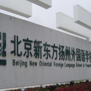 北京新東方揚州外國語學(xué)校