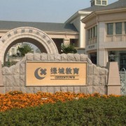 杭州綠城育華學(xué)校國(guó)際部