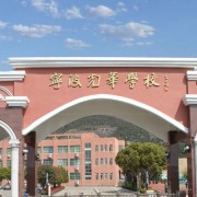 寧波光華學校國際部