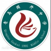 青島國開中學(xué)國際部