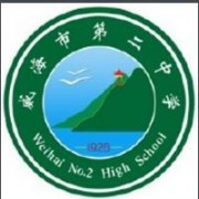 威海第二高級中學(xué)國際部南校區(qū)
