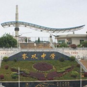 岑鞏中學